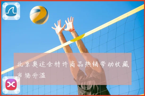 北京奥运会特许商品热销带动收藏市场升温