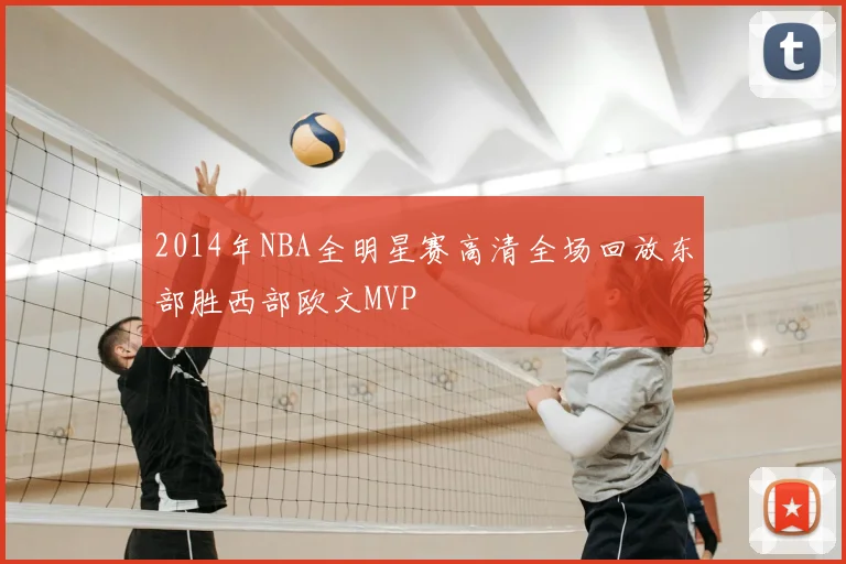 2014年NBA全明星赛高清全场回放东部胜西部欧文MVP