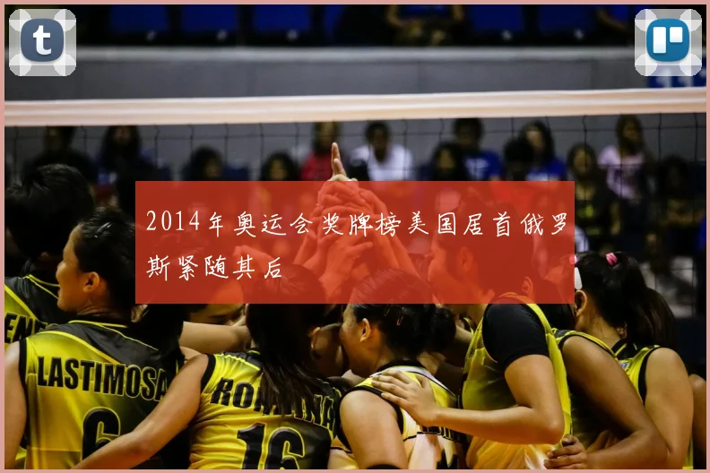 2014年奥运会奖牌榜美国居首俄罗斯紧随其后
