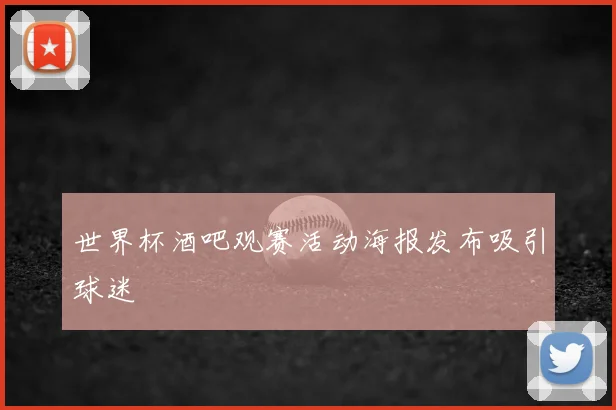 世界杯酒吧观赛活动海报发布吸引球迷