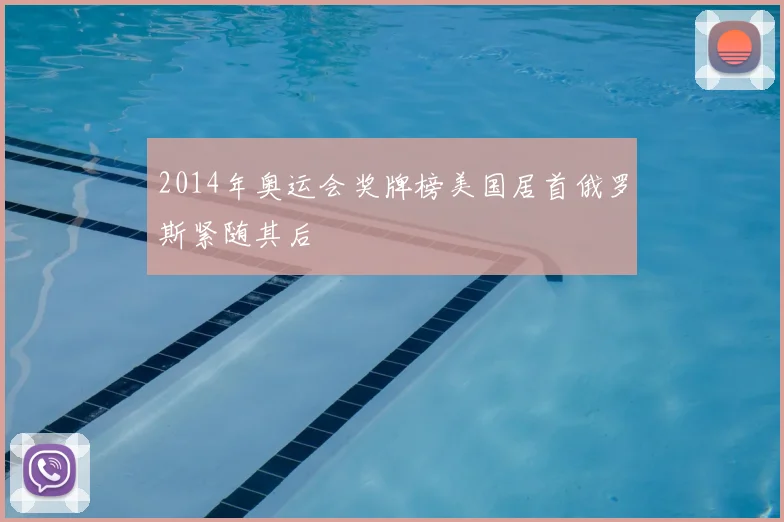 2014年奥运会奖牌榜美国居首俄罗斯紧随其后