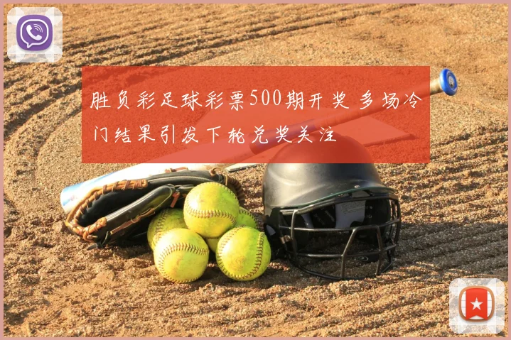 胜负彩足球彩票500期开奖 多场冷门结果引发下轮兑奖关注