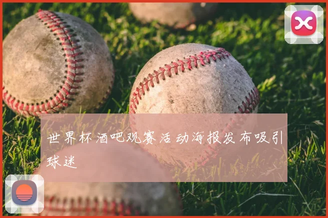 世界杯酒吧观赛活动海报发布吸引球迷
