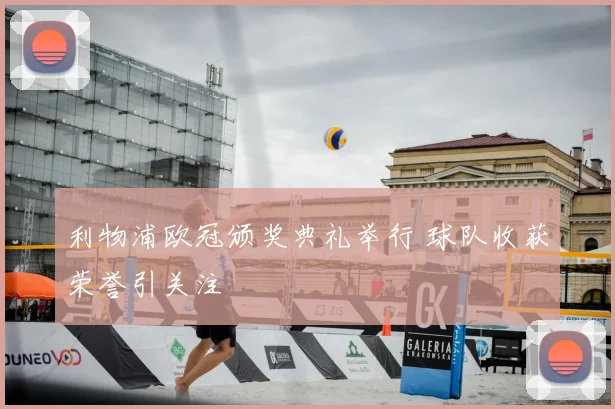 利物浦欧冠颁奖典礼举行 球队收获荣誉引关注