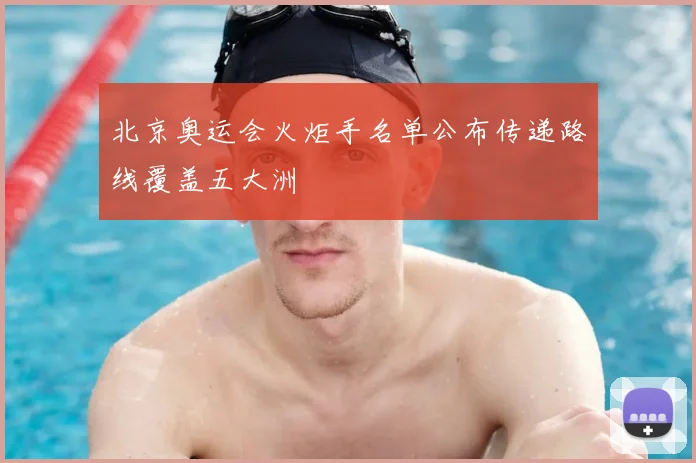 北京奥运会火炬手名单公布传递路线覆盖五大洲