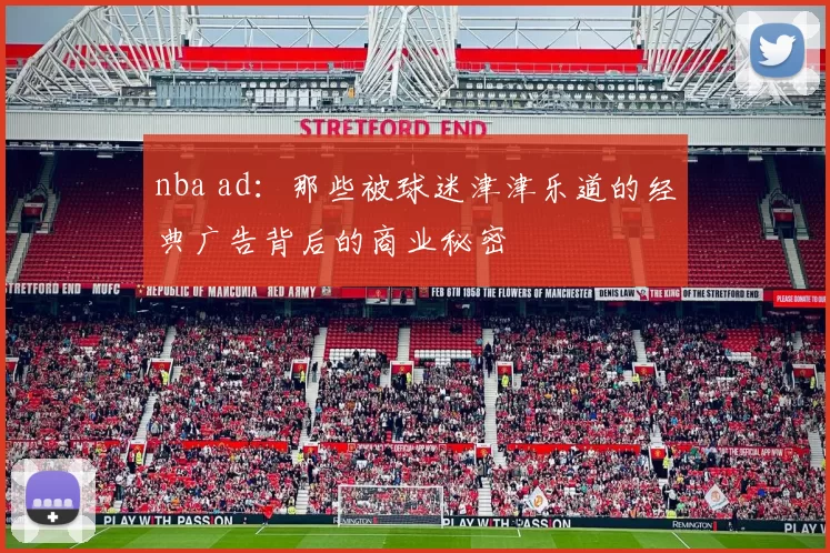 nba ad：那些被球迷津津乐道的经典广告背后的商业秘密