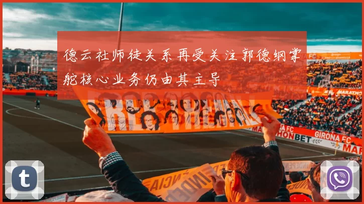 德云社师徒关系再受关注郭德纲掌舵核心业务仍由其主导