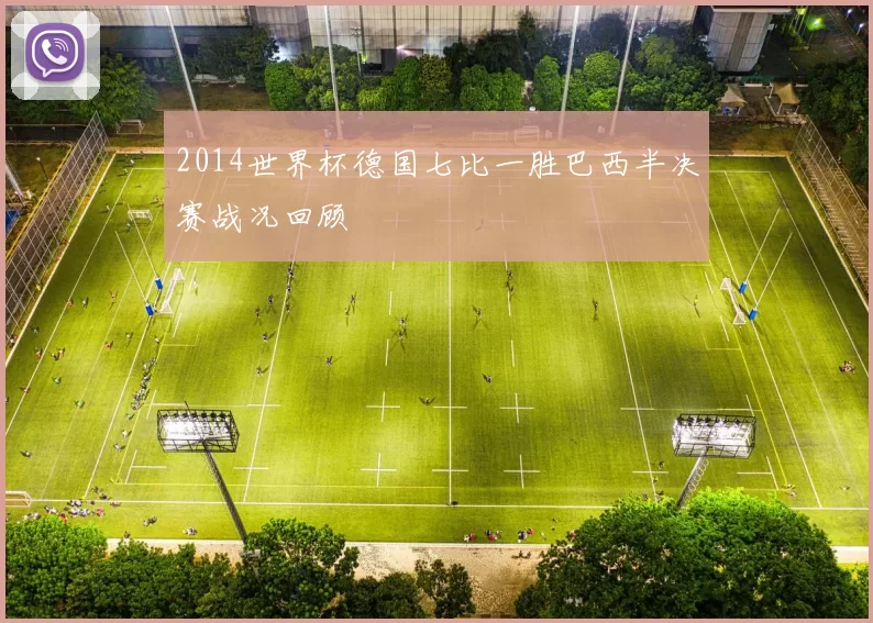 2014世界杯德国七比一胜巴西半决赛战况回顾