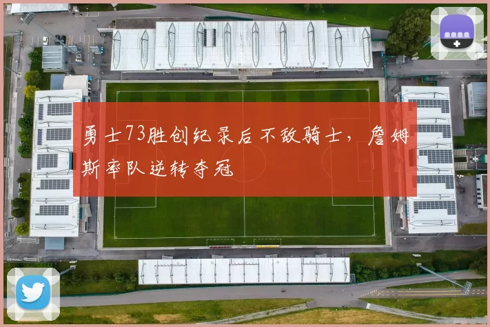 勇士73胜创纪录后不敌骑士，詹姆斯率队逆转夺冠