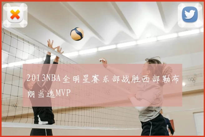 2013NBA全明星赛东部战胜西部勒布朗当选MVP