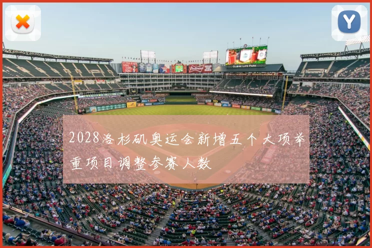 2028洛杉矶奥运会新增五个大项举重项目调整参赛人数