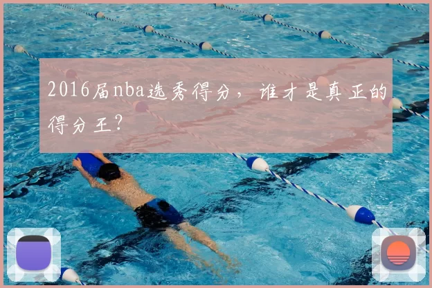 2016届nba选秀得分，谁才是真正的得分王？