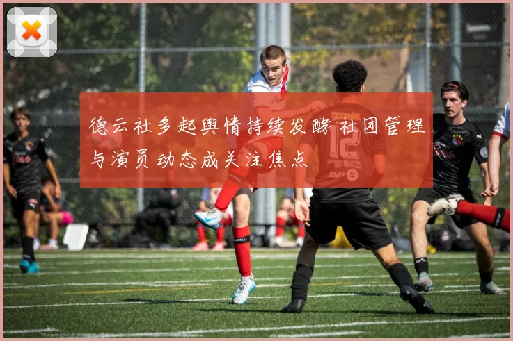 德云社多起舆情持续发酵 社团管理与演员动态成关注焦点