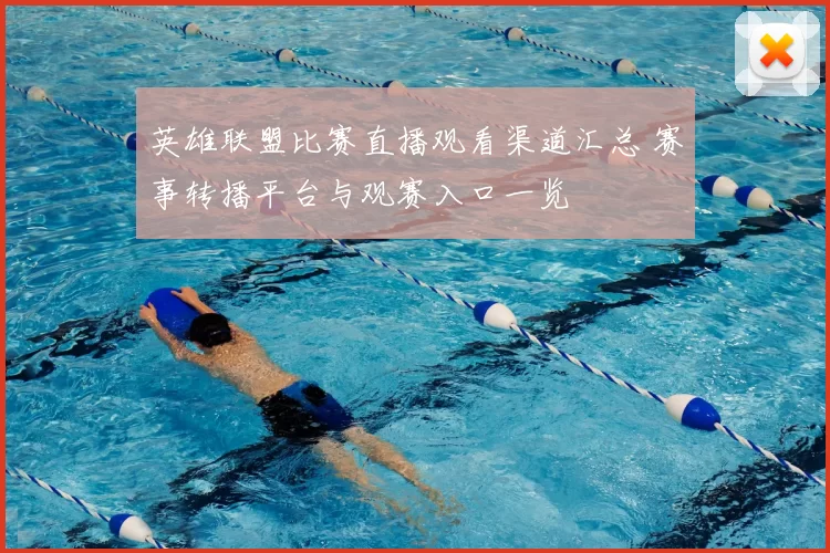 英雄联盟比赛直播观看渠道汇总 赛事转播平台与观赛入口一览