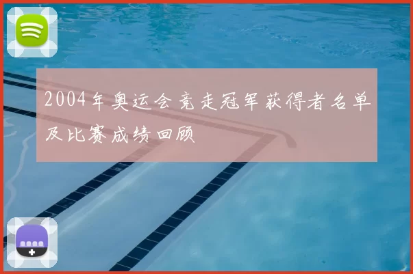 2004年奥运会竞走冠军获得者名单及比赛成绩回顾