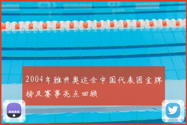 2004年雅典奥运会中国代表团金牌榜及赛事亮点回顾