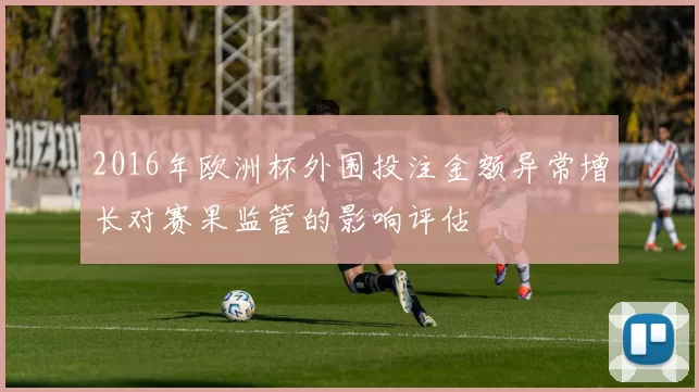 2016年欧洲杯外围投注金额异常增长对赛果监管的影响评估