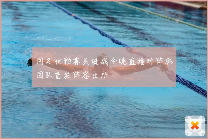 国足世预赛关键战今晚直播对阵韩国队首发阵容出炉