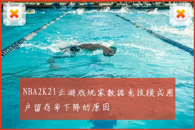 NBA2K21云游戏玩家数据竞技模式用户留存率下降的原因