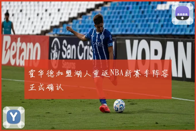 霍华德加盟湖人重返NBA新赛季阵容正式确认