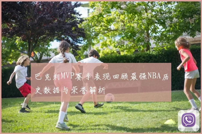 巴克利MVP赛季表现回顾最强NBA历史数据与荣誉解析