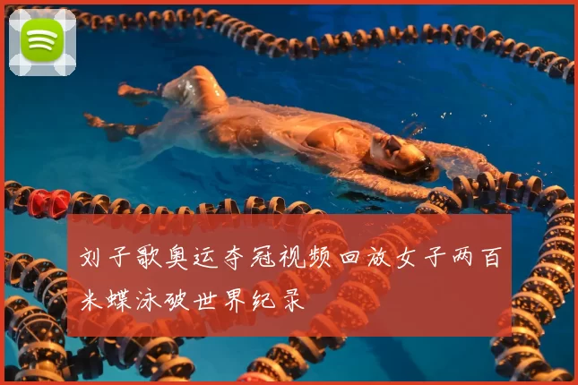 刘子歌奥运夺冠视频回放女子两百米蝶泳破世界纪录