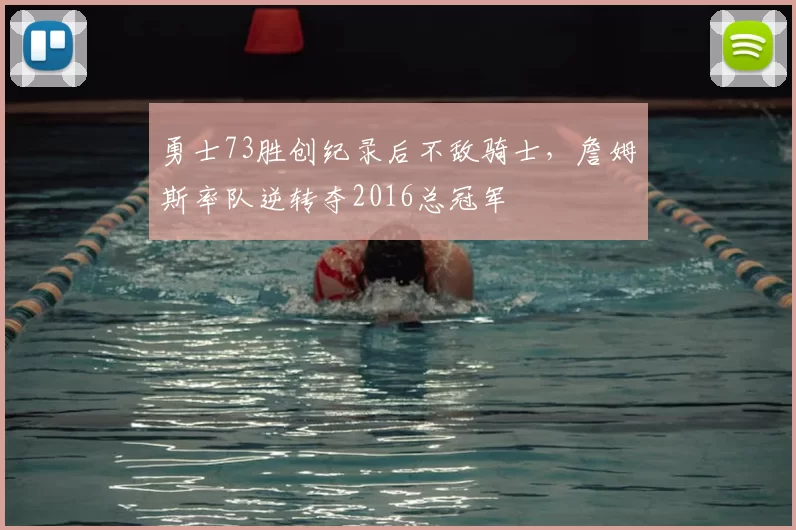 勇士73胜创纪录后不敌骑士，詹姆斯率队逆转夺2016总冠军