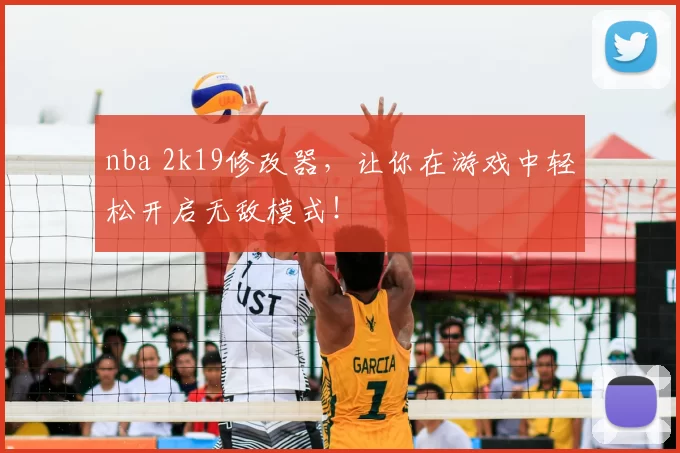 nba 2k19修改器，让你在游戏中轻松开启无敌模式！